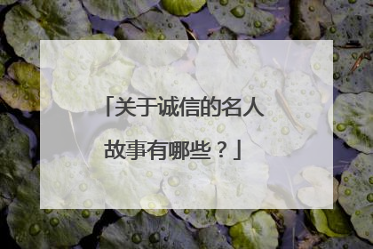 关于诚信的名人故事有哪些？