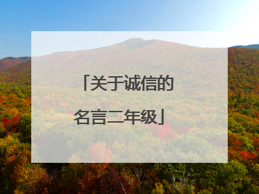 关于诚信的名言二年级