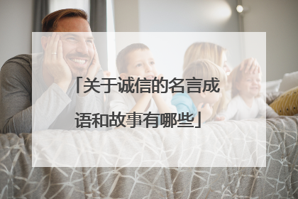 关于诚信的名言成语和故事有哪些