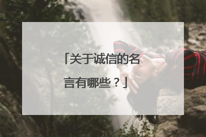 关于诚信的名言有哪些？