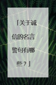 关于诚信的名言警句有哪些？