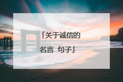 关于诚信的名言 句子