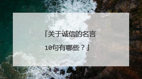 关于诚信的名言10句有哪些？