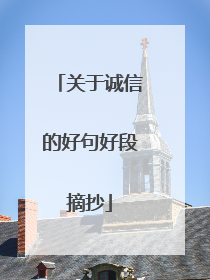 关于诚信的好句好段摘抄