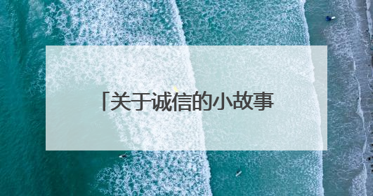 关于诚信的小故事（100字以内）！要比较有名。
