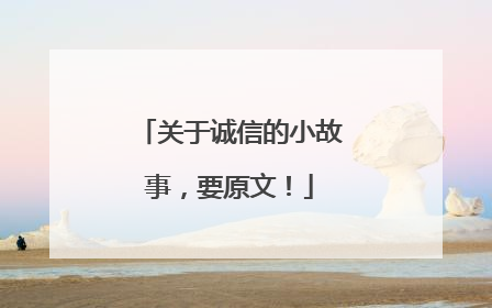 关于诚信的小故事，要原文！