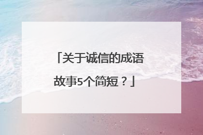 关于诚信的成语故事5个简短？