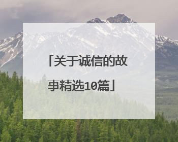 关于诚信的故事精选10篇