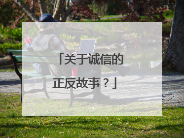 关于诚信的正反故事？
