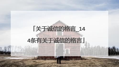 关于诚信的格言_144条有关于诚信的格言