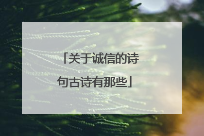 关于诚信的诗句古诗有那些