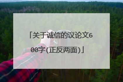 关于诚信的议论文600字(正反两面)