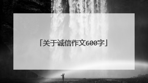 关于诚信作文600字