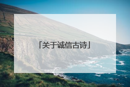 关于诚信古诗