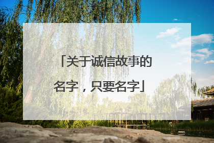 关于诚信故事的名字，只要名字