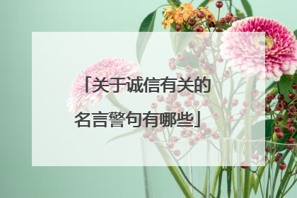 关于诚信有关的名言警句有哪些