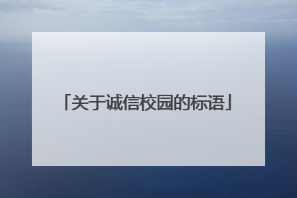 关于诚信校园的标语