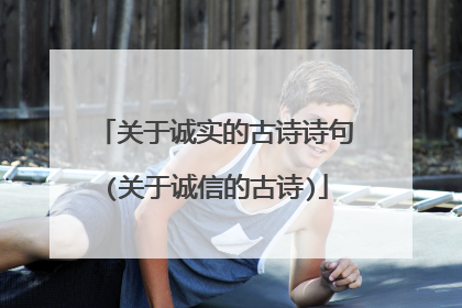 关于诚实的古诗诗句(关于诚信的古诗)