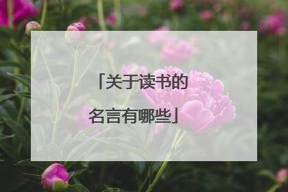 关于读书的名言有哪些