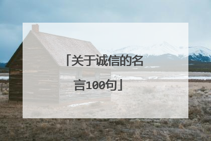 关于诚信的名言100句