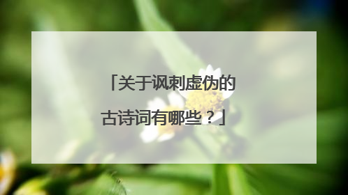 关于讽刺虚伪的古诗词有哪些？