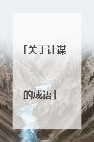关于计谋的成语