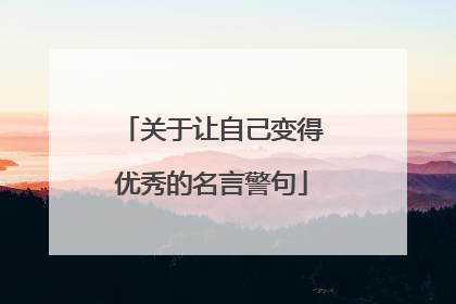 关于让自己变得优秀的名言警句