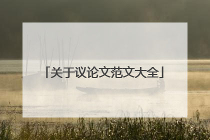 关于议论文范文大全
