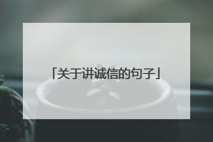 关于讲诚信的句子