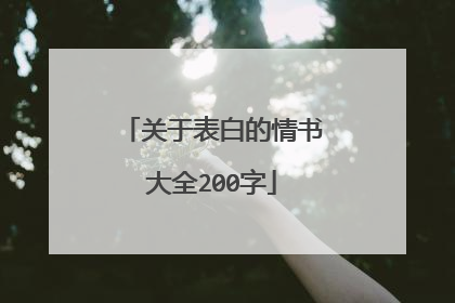 关于表白的情书大全200字