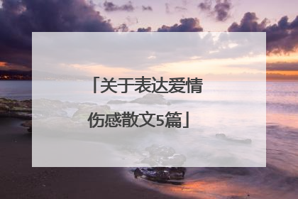 关于表达爱情伤感散文5篇