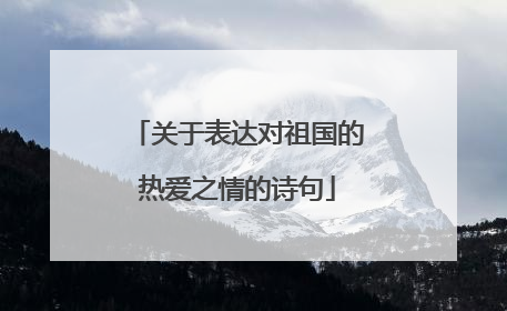 关于表达对祖国的热爱之情的诗句