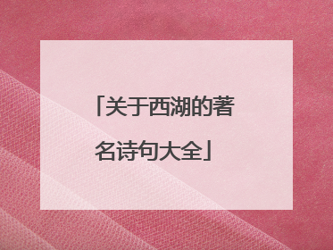 关于西湖的著名诗句大全