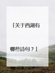 关于西湖有哪些诗句？