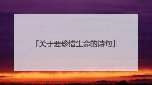关于要珍惜生命的诗句
