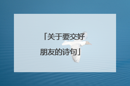 关于要交好朋友的诗句