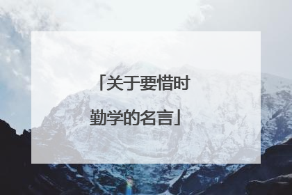 关于要惜时勤学的名言