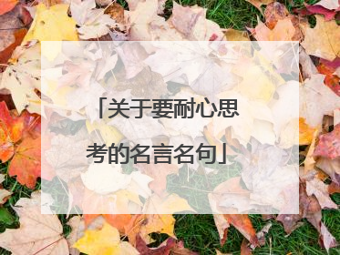 关于要耐心思考的名言名句