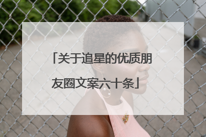关于追星的优质朋友圈文案六十条
