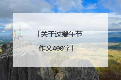 关于过端午节作文400字