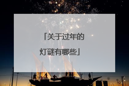 关于过年的灯谜有哪些