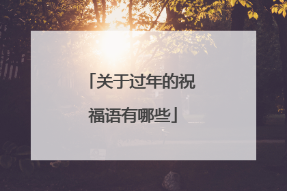 关于过年的祝福语有哪些