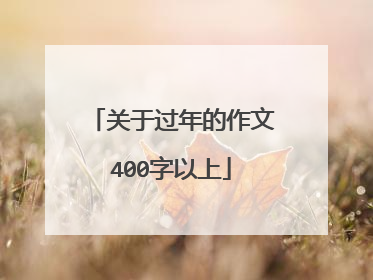 关于过年的作文400字以上