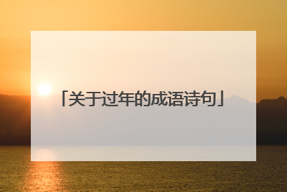 关于过年的成语诗句