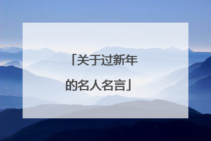 关于过新年的名人名言