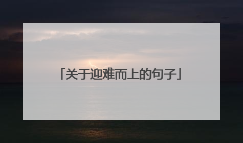 关于迎难而上的句子