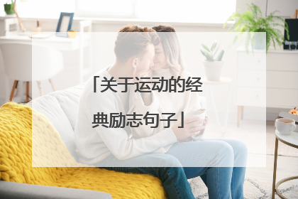 关于运动的经典励志句子