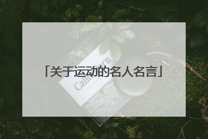 关于运动的名人名言