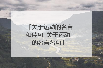 关于运动的名言和佳句 关于运动的名言名句