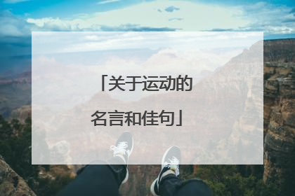 关于运动的名言和佳句